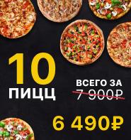 10 пицц за 6490 рублей