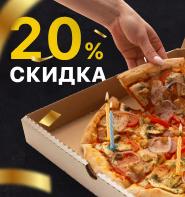 Имениннику скидка 20% на пиццу