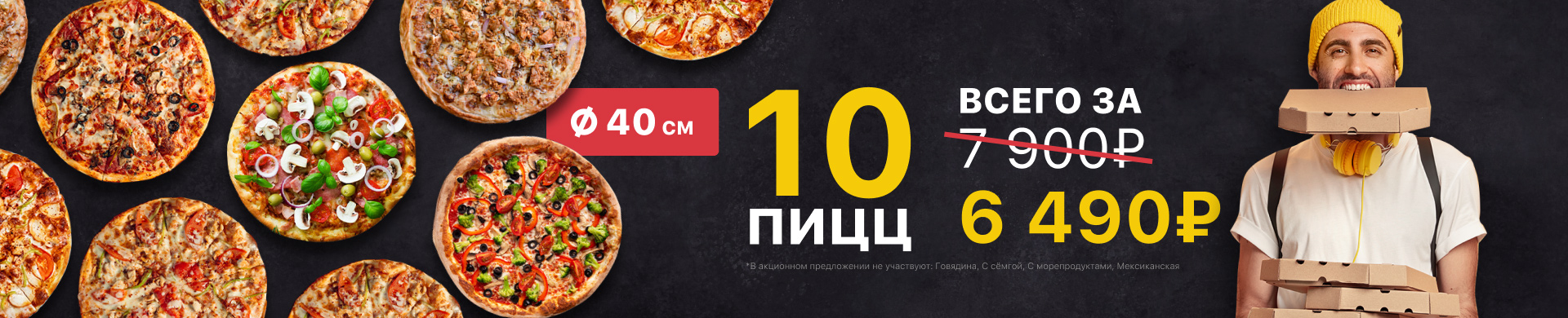 фото, акция можно купить 10 пицц за 6490 рублей