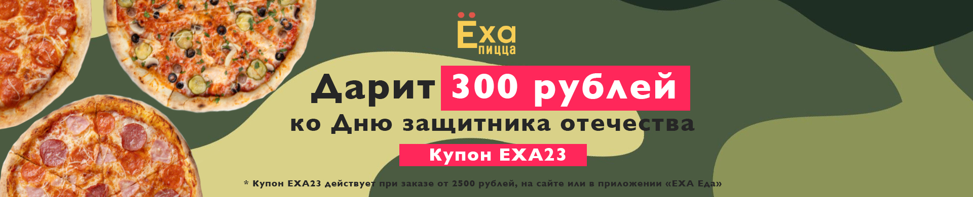 Купон на 300 рублей к 23 февраля - ЕХА пицца