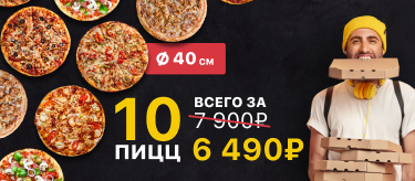 фото, акция можно купить 10 пицц за 6490 рублей