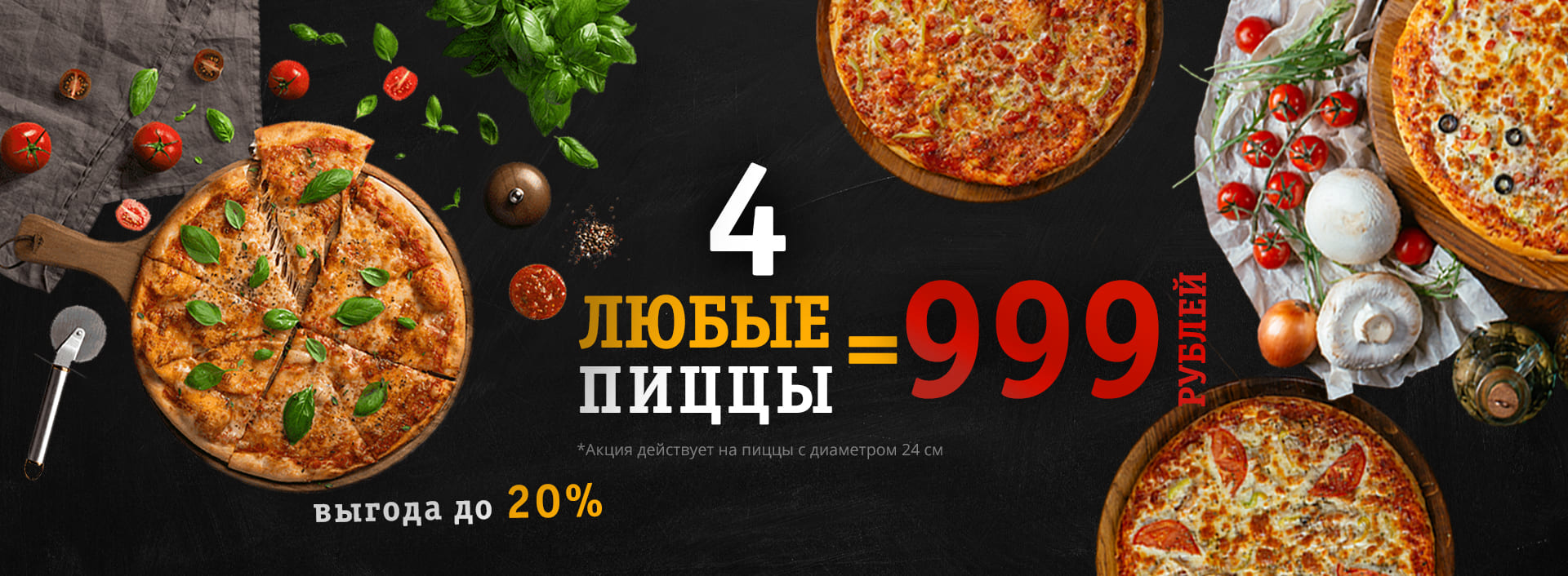фото, акция купи 4 пиццы за 999 руб.