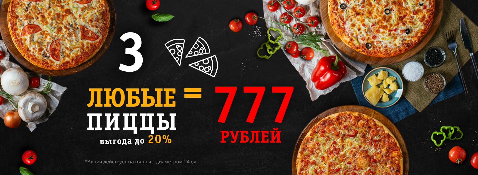 фото, акция три пиццы за 777 рублей